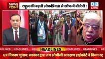 #dblive News Point Rajiv: Rahul Gandhi की बढ़ती लोकप्रियता से खौफ में BJP ! Bharat Jodo Yatra | live