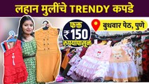 लहान मुलींचे सुंदर कपडे फक्त 150 रुपयांपासून | Kids Clothes Wholesale Market In Pune