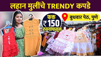 लहान मुलींचे सुंदर कपडे फक्त 150 रुपयांपासून | Kids Clothes Wholesale Market In Pune