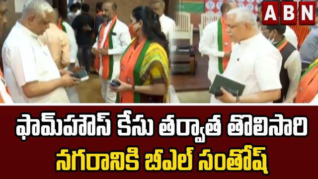 బీజేపీ పార్లమెంట్ విస్తారక్⁬ల సమావేశంలో పాల్గొననున్న బీఎల్ సంతోష్ || BJP BL Santosh || ABN Telugu
