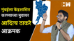 "कुणाची हिंमत नाही...", मुंबईला केंद्रशासित करण्याच्या मुद्यावर Aditya Thackeray आक्रमक | Shivsena