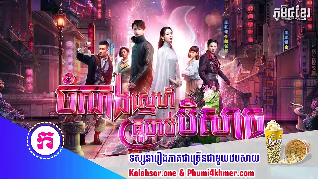 ចំណងស្នេហ៍គ្រូចាប់បិសាច ភាគទី01