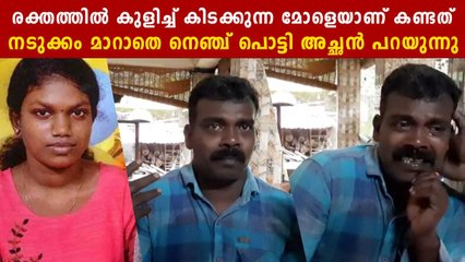 കണ്മുന്നിൽ കൊല്ലപ്പെട്ട മകളെ ഓർത്ത് നെഞ്ച് പൊട്ടി അച്ഛൻ പറയുന്നു | Varkala Murder | *Crime