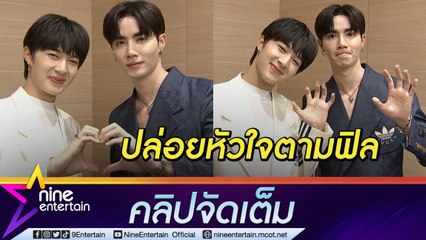 อุ้ยยังไง “ซี-นุนิว” มีเขิน! เสิร์ฟโมเมนต์เพื่อรอเปิดตัว รับบอกรักกันทุกวัน (คลิปจัดเต็ม)