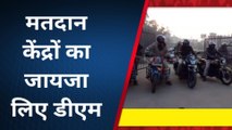 खगड़िया: कड़ी सुरक्षा के बीच शांतिपूर्ण मतदान जारी, डीएम ने खुद संभाली कमान