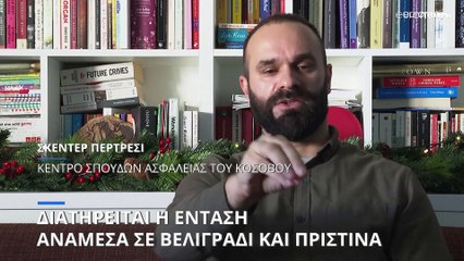 Αυξάνεται η ένταση στο Κόσοβο - Σε ανώτατο επίπεδο συναγερμού ο σερβικός στρατός