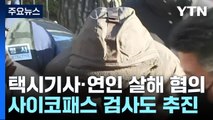 '택시기사·전 연인 살해' 신상 공개 검토...사이코패스 검사도 / YTN