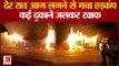Kanpur Fire : देर रात दुकानों में लगी आग, बेकरी और घड़ी रिपेयरिंग सहित चार दुकानों में लगी आग