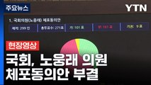 [현장영상 ] 노웅래 체포동의안 부결...21대 국회 첫 사례 / YTN