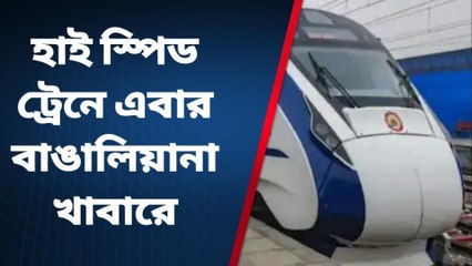 কলকাতা: বন্দে ভারত ট্রেনে এবার বাঙালিয়ানা খাবারের প্রস্তাব