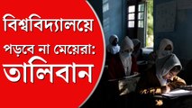 আফগানিস্তানে মেয়েদের ওপর তালিবানি নিষেধাজ্ঞা অব্যাহত, বন্ধ হল স্কুলে প্রবেশ