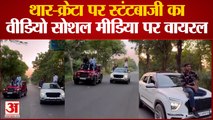 Moradabad Viral Video : दौड़ती कार के ऊपर बैठकर स्टंटबाजी करते नजर आए युवक, वीडियो हुआ वायरल
