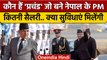 Nepal New Prime Minister: Pushpa Kamal Dahal को कितनी सैलरी, सुविधाएं मिलेंगी | वनइंडिया हिंदी *News