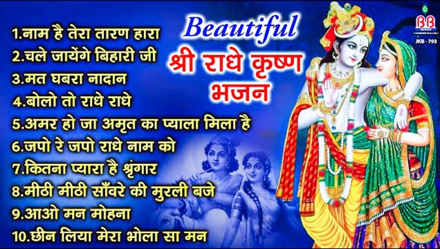 Beautiful Shri Radhe Krishna Bhajan ~ टॉप 10 राधा कृष्ण भजन ~ Most Popular Krishan Bhajan 2022
