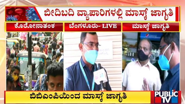 BBMP Health Officials Creates Awareness About Face Masks | Public TV
