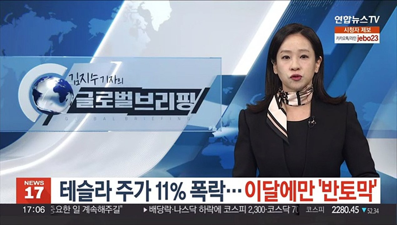 테슬라 주가 11% 폭락…이달에만 '반토막'