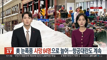 美 눈폭풍 사망 64명으로 늘어…항공대란도 계속