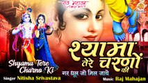 Shyama Tere Charno Ki Dhool Jo Mil Jaye | श्यामा तेरे चरणों की | Superhit Radhe Krishna Bhajan