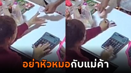ลูกค้าเนียนจ่ายแบงก์ 100 บอกให้แบงก์ 500 เจอแม่ค้าคนจริง.. ไปไม่เป็น !