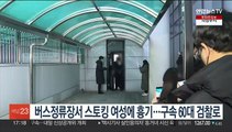 버스정류장서 스토킹 여성에 흉기…구속 60대 검찰로