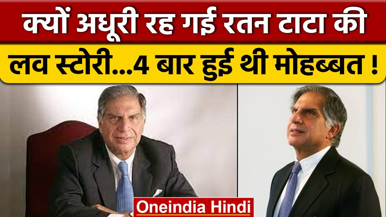 Ratan Tata Love Story: Ratan Tata को हुई थी 4 बार मोहब्बत लेकिन आज भी हैं सिंगल | वनइंडिया हिंदी