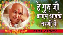 गुरु जी भजन  ~   हे गुरु जी आपके चरणों  में ~ Chhaterpur Wale Guru Ji ~ Hindi Devotional ~ 2023