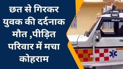 बयाना : छत से नीचे गिरा युवक, फिर क्या हुआ, देखिए खबर