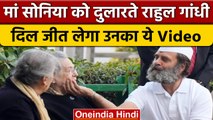 Rahul Gandhi ने मां Sonia Gandhi से की मुलाकात, दिल जीत लेगा उनका अंदाज | वनइंडिया हिंदी #shorts