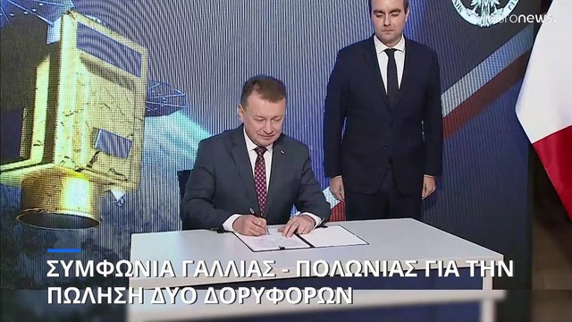 Συμφωνία Γαλλίας - Πολωνίας για την πώληση δύο δορυφόρων παρατήρησης