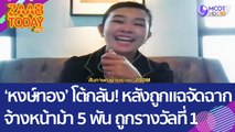 'หงษ์ทอง' โต้กลับ! หลังถูกแฉจัดฉากหวยทิพย์ จ้างหน้าม้า 5 พัน ถูกรางวัลที่ 1 (28 ธ.ค. 65) แซ่บทูเดย์