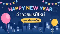 คำอวยพรปีใหม่ 2566 ภาษาอังกฤษ พร้อมคำแปล สั้น ๆ ความหมายดี