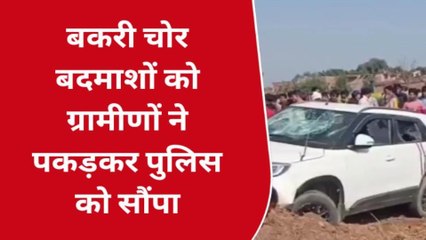 इटावा: बकरी चुरा रहे चोरों को ग्रामीणों ने पकड़कर पुलिस को सौंपा