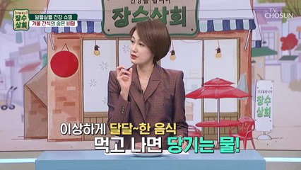 고구마 같은 짜지 않은 음식을 먹고도 붓는 이유는? TV CHOSUN 20221228 방송