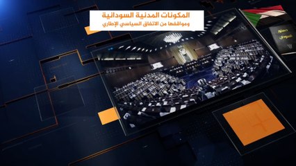 المكونات المدنية بالسودان والاتفاق السياسي لإنهاء الأزمة