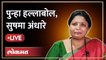 Sushma Andhare Live : Mahaprabodhan Yatra | महाप्रबोधन यात्रा | Shiv Sena | Uddhav Thackeray