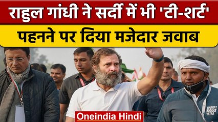 Rahul Gandhi ने दिया सर्दी में भी Tshirt पहनने पर मजेदार जवाब | वनइंडिया हिंदी #shorts