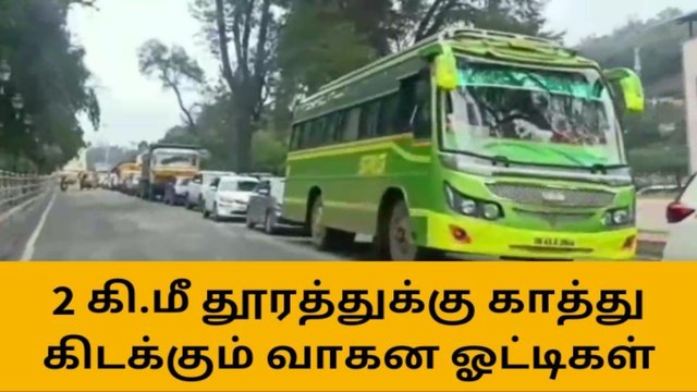உதகையில் குவிந்த சுற்றுலா வாகனங்கள்! கடும் வாகன நெரிசல்!