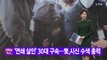 [YTN 실시간뉴스] '연쇄 살인' 30대 구속...警,시신 수색 총력 / YTN