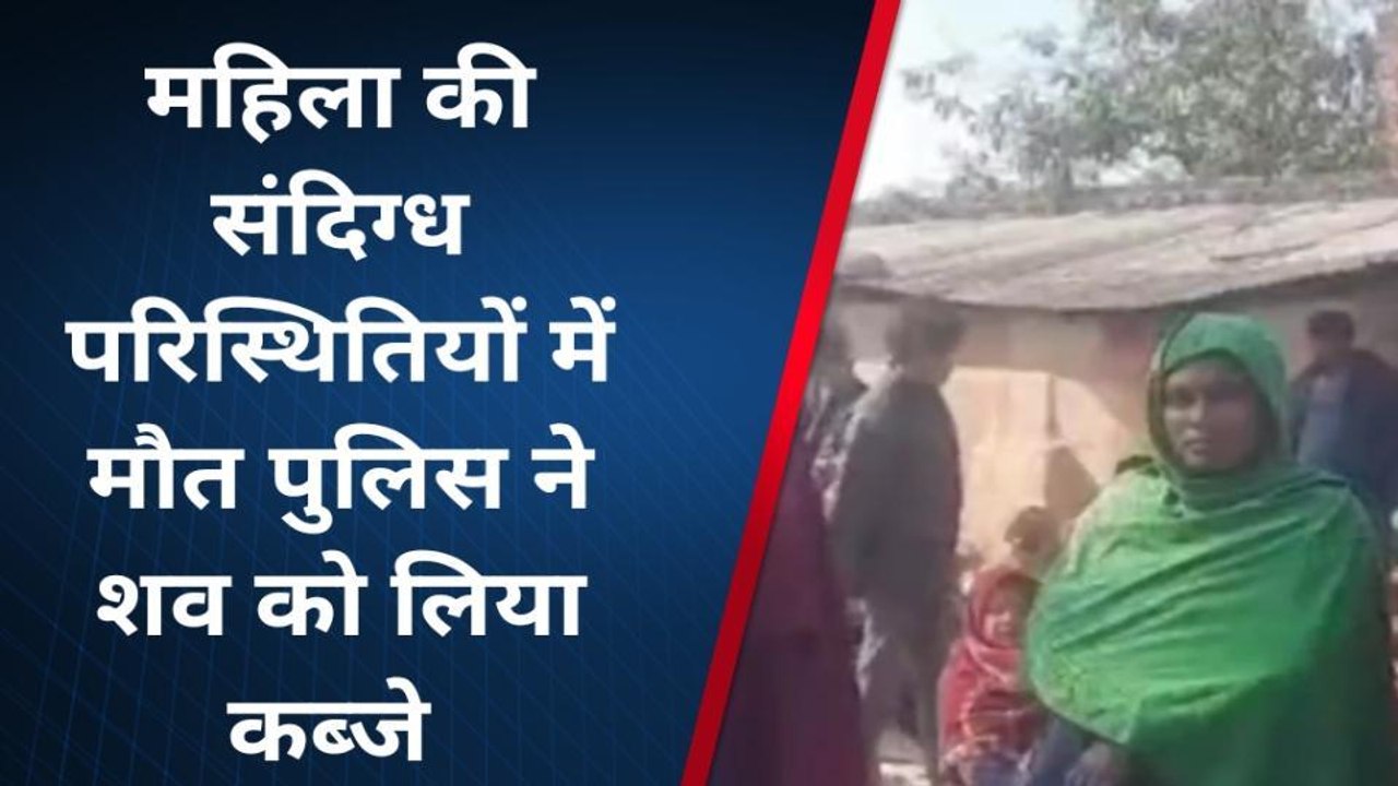 औरैया: महिला की संदिग्ध परिस्थितियों में मौत ,पुलिस ने शव को पोस्टमार्टम के लिए भेजा