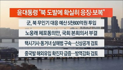 [이시각헤드라인] 12월 28일 뉴스워치