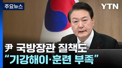 尹 "北 도발 강력 응징"...'대비 부실' 국방장관 질책 / YTN