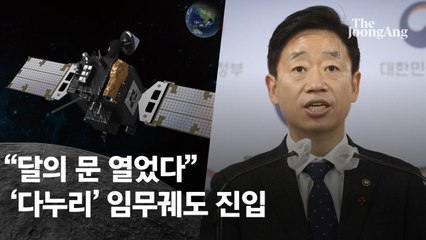 다누리, 달 궤도 안착…한국 ‘Moon7 국가’ 됐다