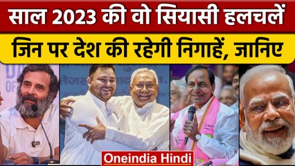 Happy New Year 2023: नए साल 2023 में इन राजनीतिक घटनाओं पर रहेगी नजर | वनइंडिया हिंदी *Politics