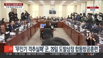 '북 무인기 격추 실패' 군, 29일 도발상정 합동방공훈련