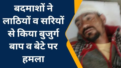 कोटा: पुरानी रंजिश में किसने किया पिता पुत्र पर जानलेवा हमला, देखिए खबर