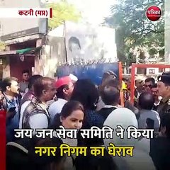 कटनी (मप्र): जय जन सेवा समिति ने किया नगर निगम का घेराव
