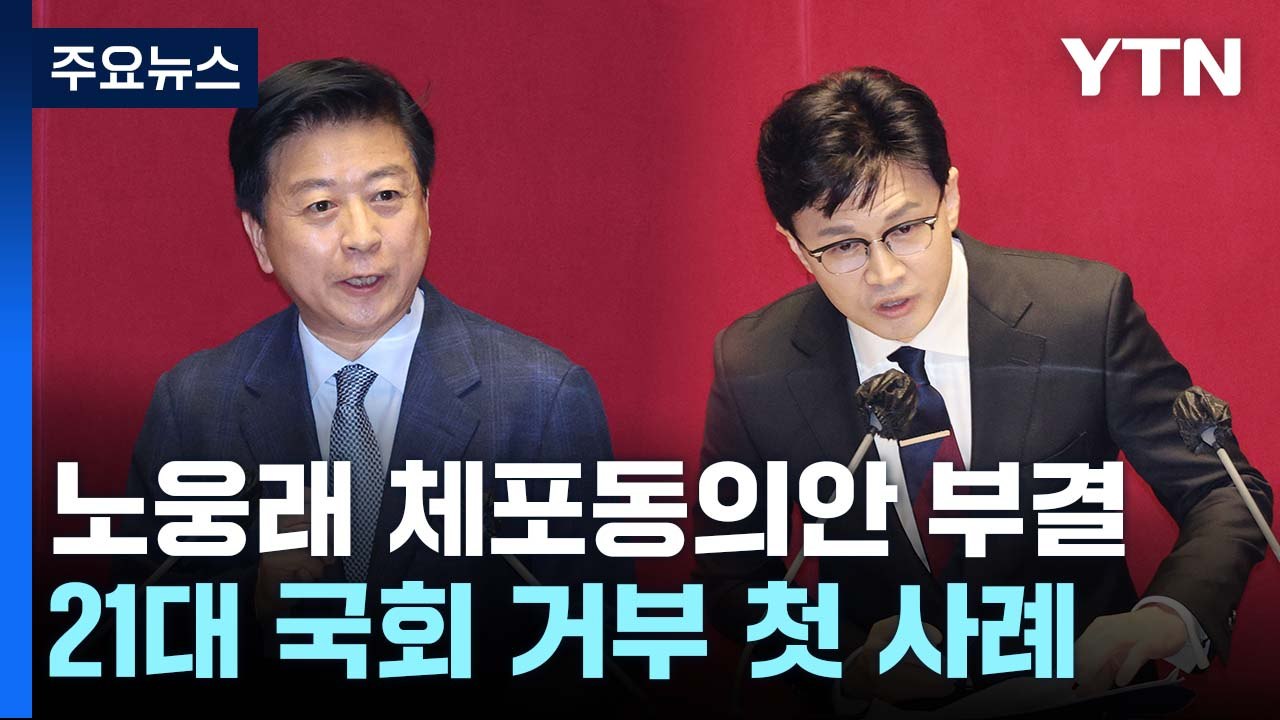 '뇌물 의혹' 노웅래 체포동의안 부결...21대 국회 첫 사례 / YTN