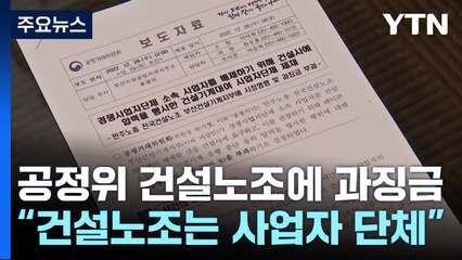 공정위 "건설노조는 사업자단체"...불공정행위 제재 / YTN