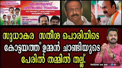 പോസ്റ്ററിൽ ഉമ്മൻ ചാണ്ടിയെ ഒഴിവാക്കിയെന്ന പേരിൽ മുതിർന്ന നേതാക്കന്മാർ തമ്മിൽ തല്ലി