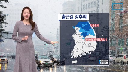 [날씨]내일 출근길 강추위…밤사이 서해안 약한 눈, 빙판길 주의